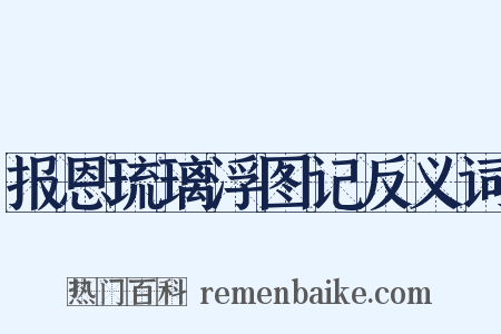 报恩琉璃浮图记反义词是什么意思的图片